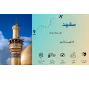 تور_بهاره_مشهد_ویژه_هتل_۵_ستاره