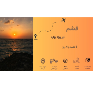 تور_بهاره_قشم_هنگام_هرمز_هتل_۴_ستاره