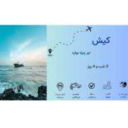 تور_بهاره_جزیره_کیش_هتل_۴_ستاره