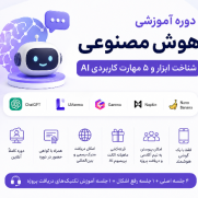 شناخت_ابزار_و_۵_مهارت_کاربردی_ai